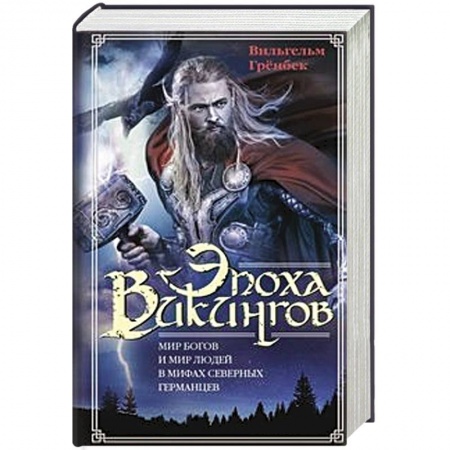 Древний мир и средние века, книга Эпоха викингов. Мир богов и мир людей в мифах северных германцев купить по скидке