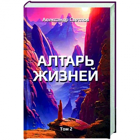 Русская современная проза, книга Алтарь жизней. Том 2 купить по скидке