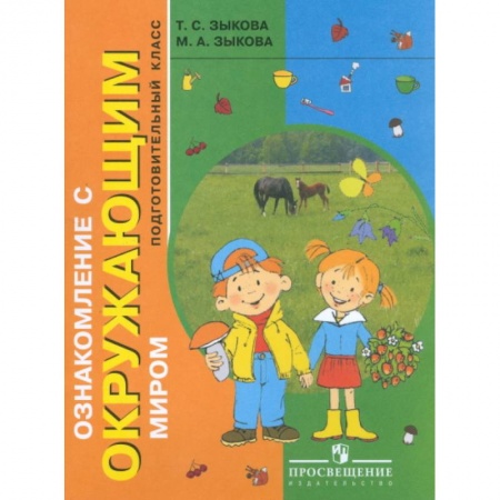 Окружающий мир, книга Ознакомление с окружающим миром. Учебник. Подготовительный класс. Для коррекционных образовательных учреждений I и II вида купить по скидке