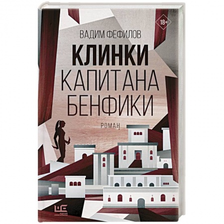 Русская современная проза, книга Клинки капитана Бенфики купить по скидке