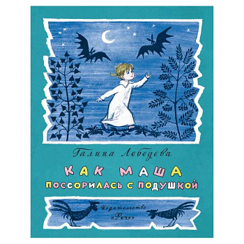 Как Маша поссорилась с подушкой