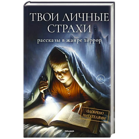Мистика, ужасы, книга Твои личные страхи: сборник купить по скидке