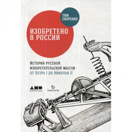 Наука. История науки, книга Изобретено в России: История русской изобретательской мысли от Петра I до Николая II купить по скидке