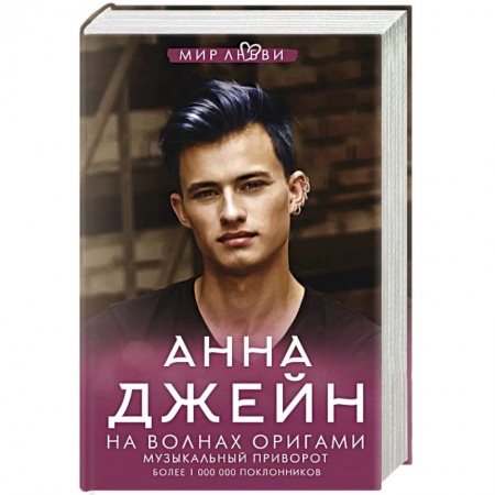 Отечественный любовный роман, книга На волнах оригами. Музыкальный приворот купить по скидке