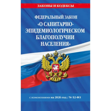 Особые виды права, книга ФЗ 'О санитарно-эпидемиологическом благополучии населения' с изм. на 2026 год / № 52-ФЗ купить по скидке
