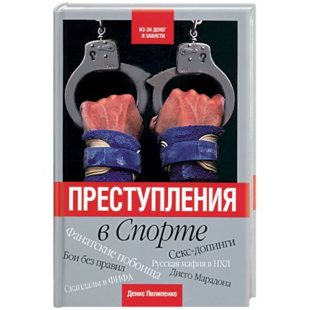 Книги, книга Преступления в спорте купить по скидке