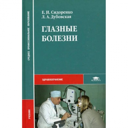 Специальная медицина, книга Глазные болезни купить по скидке