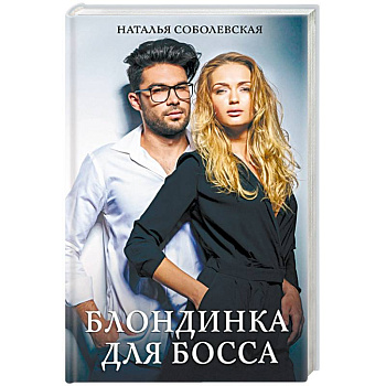 Блондинка для босса