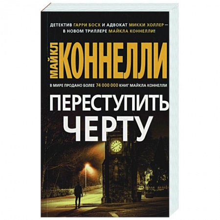 Зарубежный детектив, книга Переступить черту купить по скидке