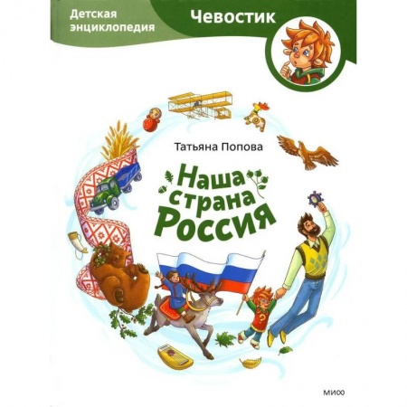 Окружающий мир, книга Наша страна Россия. Детская энциклопедия купить по скидке