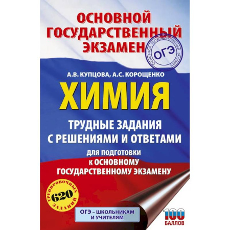 Химия, книга ОГЭ. Химия. Трудные задания с решениями и ответами для подготовки к ОГЭ купить по скидке