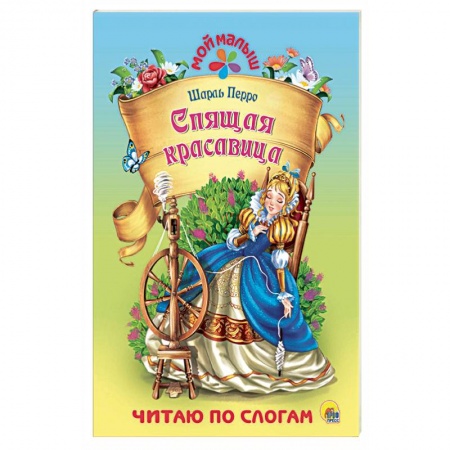 Сказки народов мира, книга Спящая красавица купить по скидке