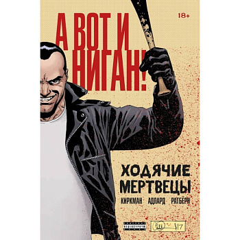Ходячие мертвецы. А вот и Ниган! Ходячие мертвецы. А вот и Ниган!