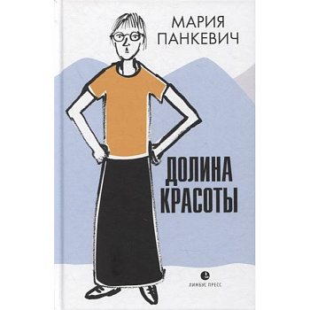 Долина красоты