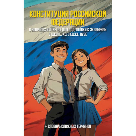 Конституционное (государственное) право, книга Конституция Российской Федерации в вопросах и ответах для подготовки к экзаменам в школе, колледже, вузе купить по скидке