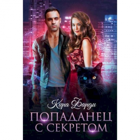 Зарубежное фэнтези, книга Попаданец с секретом купить по скидке