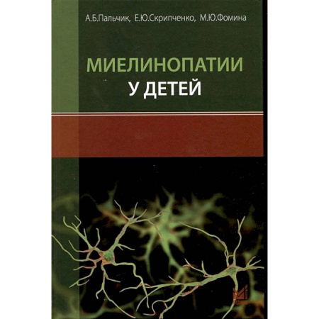 Неврология, книга Миелинопатии у детей купить по скидке