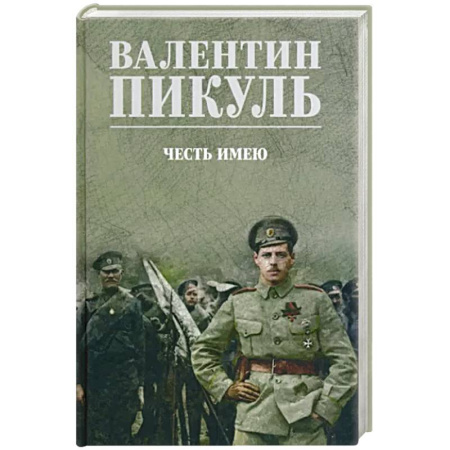 Исторический роман, книга Честь имею купить по скидке