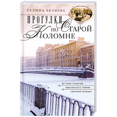 История Санкт-Петербурга, книга Прогулки по Старой Коломне. История развития живописного района Северной Венеции купить по скидке