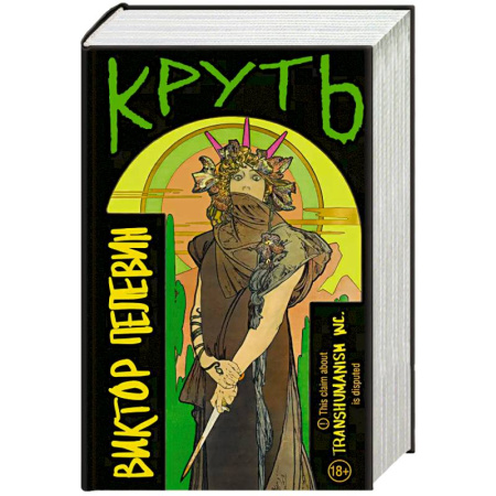 Русская современная проза, книга TRANSHUMANISM inc. Задания Маркуса Зоргенфрея купить по скидке