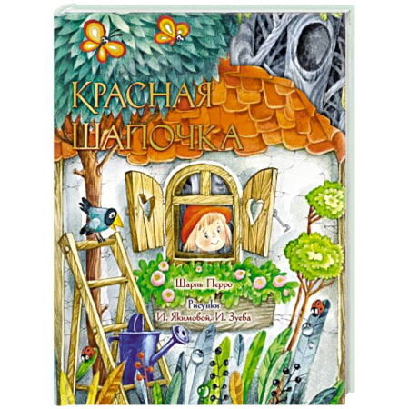 Сказки зарубежных писателей, книга Красная Шапочка. Рис. И. Якимовой купить по скидке