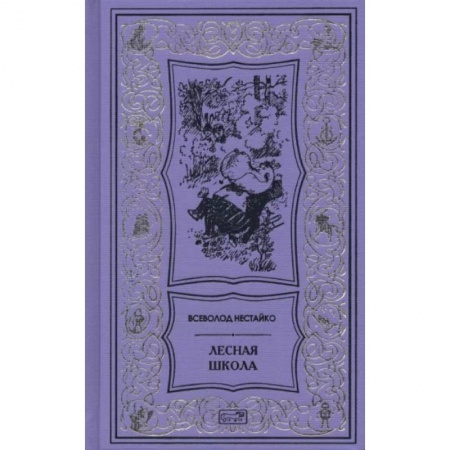 Сказки отечественных писателей, книга Лесная школа купить по скидке