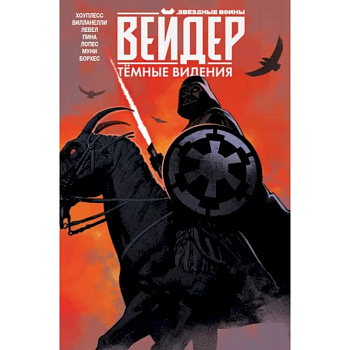 Звёздные войны. Дарт Вейдер. Тёмные видения