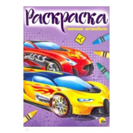 Транспорт. Армия, книга Раскраска 'Гоночные автомобили' купить по скидке