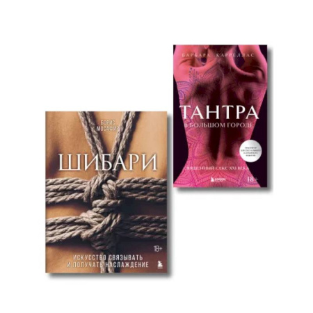 Камасутра. Практические пособия по сексу, книга Комплект. Для надежного типа привязанности. Тантра + Шибари (ИК) купить по скидке