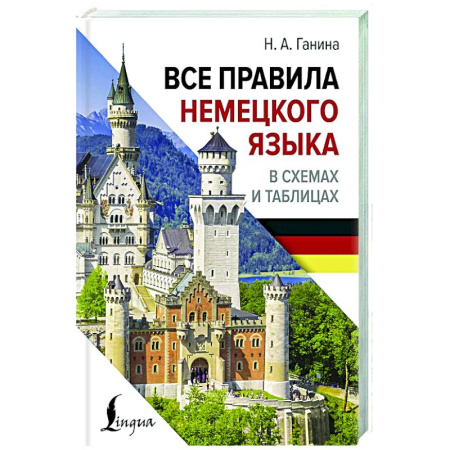 Учебники, самоучители, пособия, книга Все правила немецкого языка в схемах и таблицах купить по скидке
