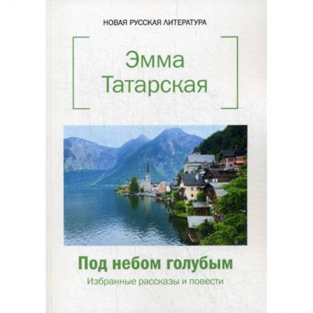 Русская современная проза, книга Под небом голубым купить по скидке
