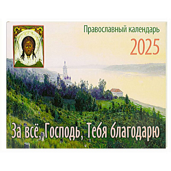 За все, Господь, Тебя благодарю. Православный календарь на 2025 год: перекидной