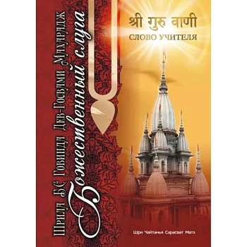 Божественный слуга