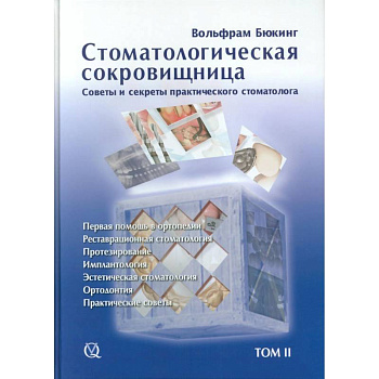 Стоматологическая сокровищница. Советы и секреты практического стоматолога, Том 2,