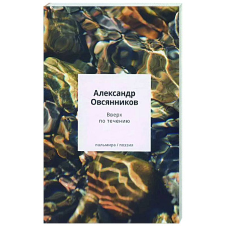 Русская поэзия, книга Вверх по течению: сборник стихов купить по скидке