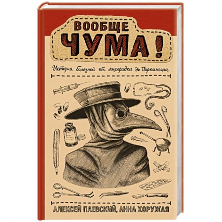 Медицинские энциклопедии и справочники, книга Вообще ЧУМА! история болезней от лихорадки до Паркинсона купить по скидке