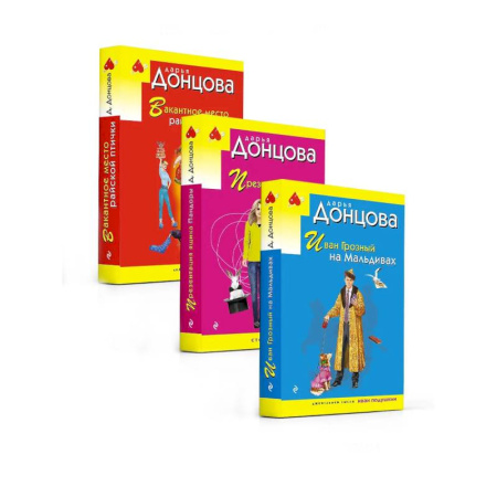 Комедийный, иронический детектив, книга Комплект из 3 книг (Иван Грозный на Мальдивах. Презентация ящика Пандоры. Вакантное место райской птички) купить по скидке