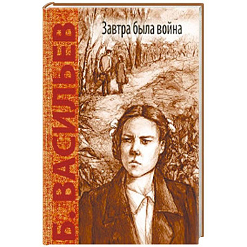 Завтра была война