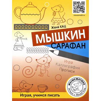 Мышкин сарафан. Урок-квест для детей 6 - 9 лет