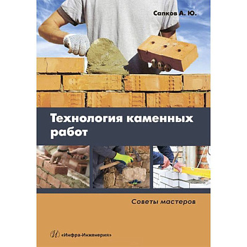Технология каменных работ. Советы мастеров. Учебное пособие Технология каменных работ. Советы мастеров. Учебное пособие