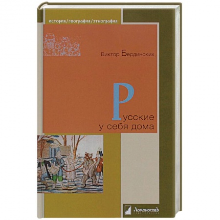 Книги, книга Русские у себя дома купить по скидке