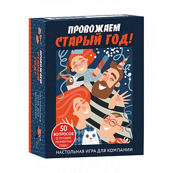 Настольная игра для компании «Провожаем Старый Год!» Настольная игра для компании «Провожаем Старый Год!»