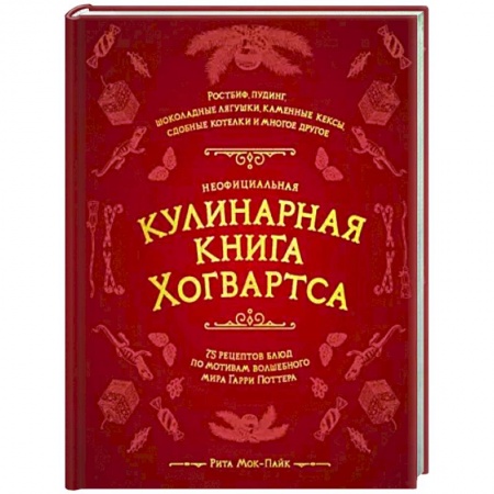 Кулинария, книга Неофициальная кулинарная книга Хогвартса. 75 рецептов блюд по мотивам волшебного мира Гарри Поттера купить по скидке
