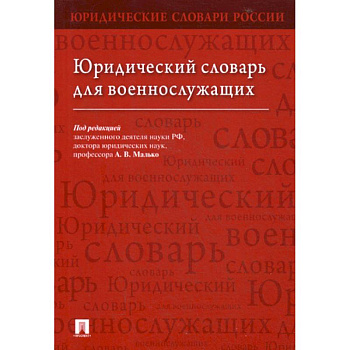 Юридический словарь для военнослужащих