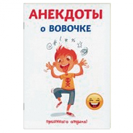 Анекдоты, тосты, поздравления, SMS, книга Анекдоты о Вовочке купить по скидке