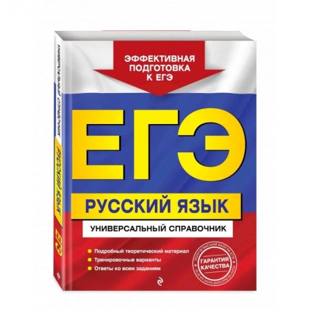 Русский язык. Учебные пособия, книга ЕГЭ. Русский язык. Универсальный справочник купить по скидке