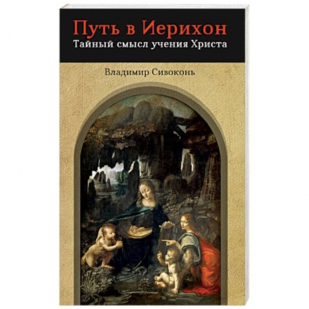 Христианство. Общие представления, книга Путь в Иерихон. Тайный смысл учения Христа купить по скидке