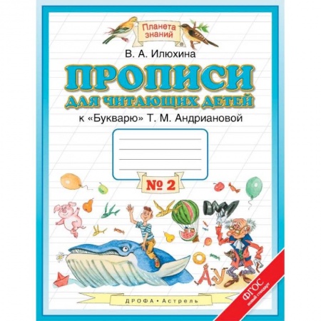 Образовательные системы. 1-4 классы, книга Прописи для читающих детей к «Букварю» Т.М. Андриановой. 1 класс. В 4-х тетрадях. Тетрадь №2. ФГОС купить по скидке