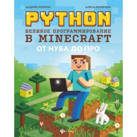 Языки и системы программирования, книга Python. Великое программирование в Minecraft купить по скидке