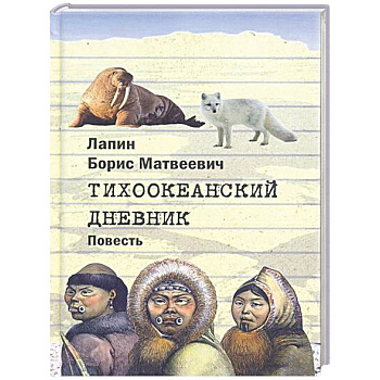Тихоокеанский дневник